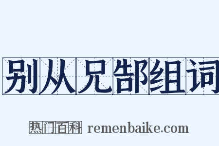 别从兄郜组词是什么意思的图片